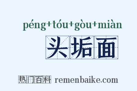 鬅头垢面是什么意思的图片